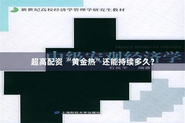 超高配资 “黄金热”还能持续多久？