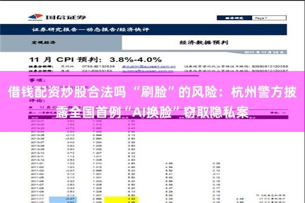 借钱配资炒股合法吗 “刷脸”的风险：杭州警方披露全国首例“AI换脸”窃取隐私案