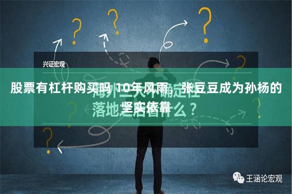 股票有杠杆购买吗 10年风雨，张豆豆成为孙杨的坚实依靠