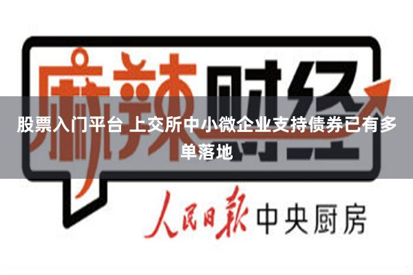 股票入门平台 上交所中小微企业支持债券已有多单落地