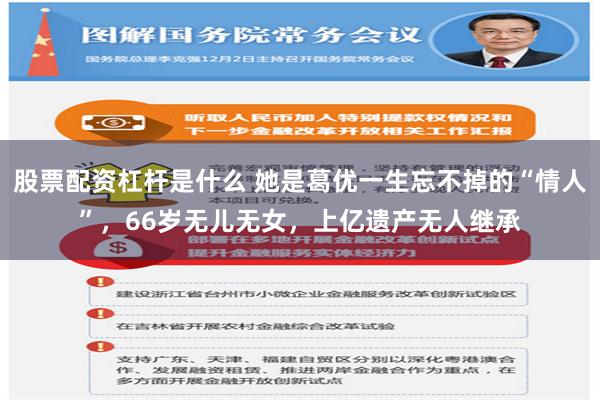股票配资杠杆是什么 她是葛优一生忘不掉的“情人”，66岁无儿无女，上亿遗产无人继承