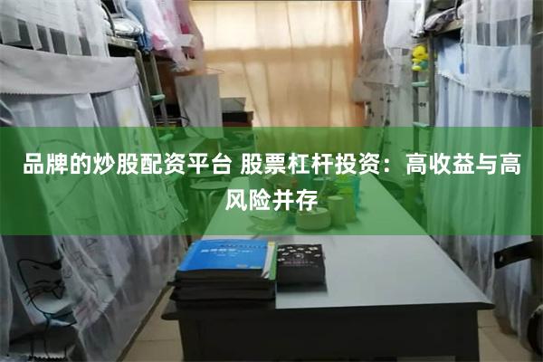 品牌的炒股配资平台 股票杠杆投资：高收益与高风险并存