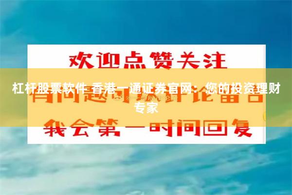 杠杆股票软件 香港一通证券官网：您的投资理财专家