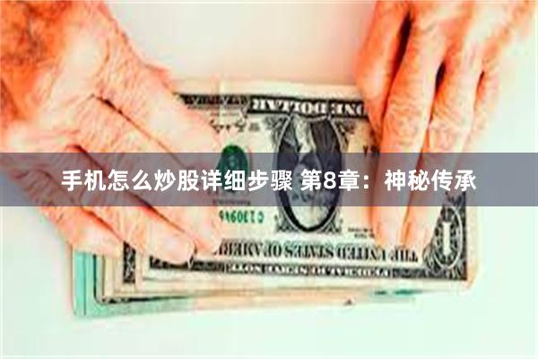 手机怎么炒股详细步骤 第8章：神秘传承