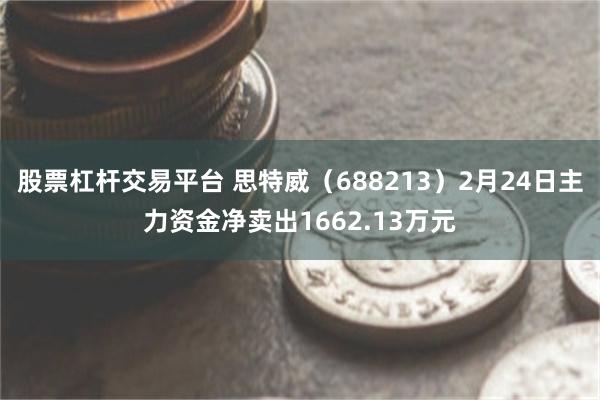 股票杠杆交易平台 思特威（688213）2月24日主力资金净卖出1662.13万元