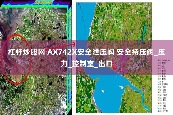 杠杆炒股网 AX742X安全泄压阀 安全持压阀_压力_控制室_出口