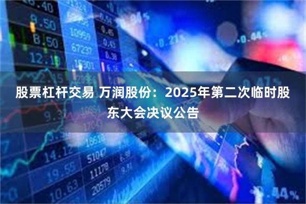 股票杠杆交易 万润股份：2025年第二次临时股东大会决议公告