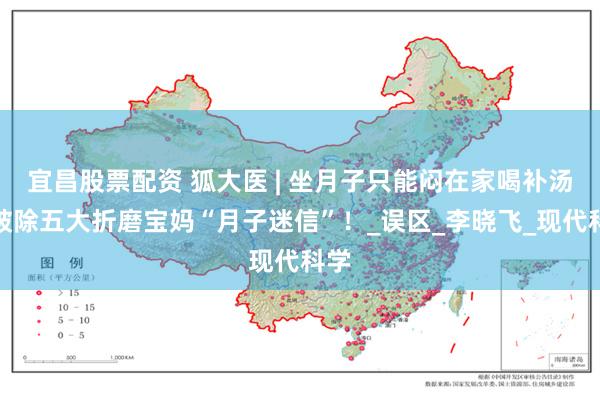 宜昌股票配资 狐大医 | 坐月子只能闷在家喝补汤？破除五大折磨宝妈“月子迷信”！_误区_李晓飞_现代科学