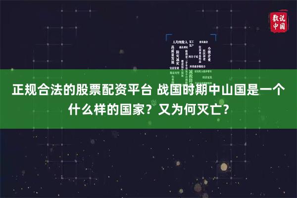 正规合法的股票配资平台 战国时期中山国是一个什么样的国家？又为何灭亡？